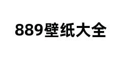 889壁纸大全