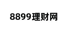 8899理财网