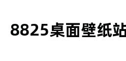 8825桌面壁纸站