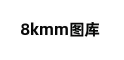 8kmm图库