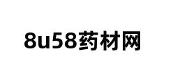 8u58药材网