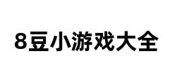 8豆小游戏大全