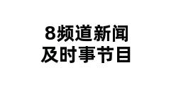 8频道新闻及时事节目