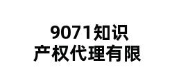 9071知识产权代理有限