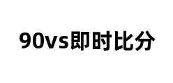 90vs即时比分