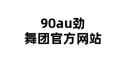 90au劲舞团官方网站