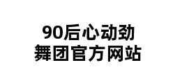 90后心动劲舞团官方网站