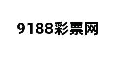 9188彩票网