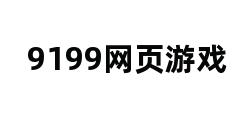 9199网页游戏