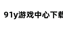 91y游戏中心下载