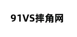 91VS摔角网