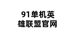 91单机英雄联盟官网