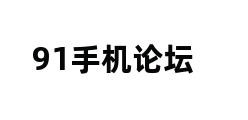 91手机论坛