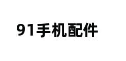 91手机配件