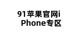 91苹果官网iPhone专区