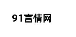 91言情网