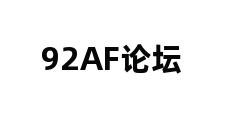 92AF论坛