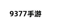 9377手游