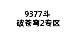 9377斗破苍穹2专区