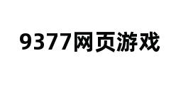 9377网页游戏