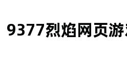 9377烈焰网页游戏