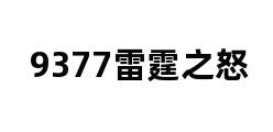 9377雷霆之怒