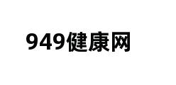 949健康网