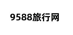 9588旅行网