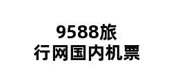 9588旅行网国内机票