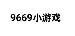 9669小游戏