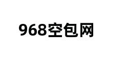 968空包网