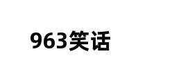 963笑话