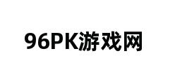 96PK游戏网