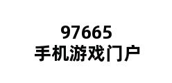 97665手机游戏门户 