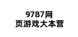 9787网页游戏大本营