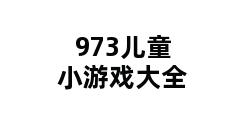 973儿童小游戏大全