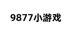 9877小游戏 