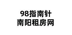 98指南针南阳租房网