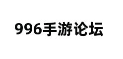 996手游论坛