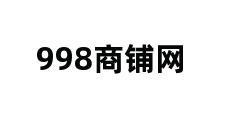 998商铺网