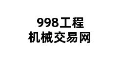 998工程机械交易网