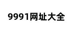 9991网址大全