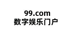 99.com数字娱乐门户