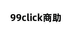 99click商助