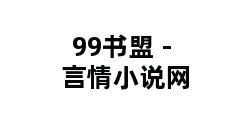 99书盟 - 言情小说网