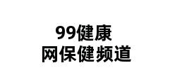 99健康网保健频道