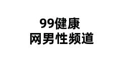 99健康网男性频道