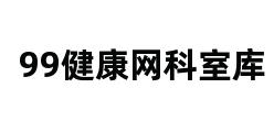 99健康网科室库