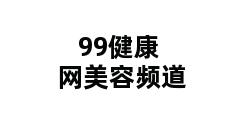 99健康网美容频道