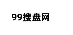 99搜盘网